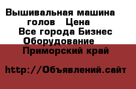 Вышивальная машина velles 6-голов › Цена ­ 890 000 - Все города Бизнес » Оборудование   . Приморский край